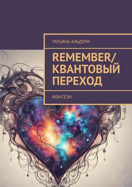 Remember/Квантовый переход. Фэнтези, Татьяна Альдури