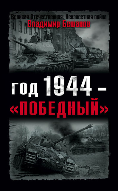 Год 1944 – «победный», Владимир Бешанов