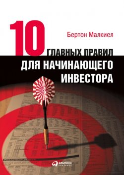 Десять главных правил для начинающего инвестора, Бертон Малкиел