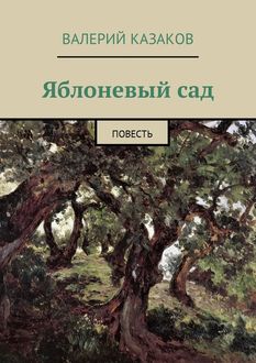 Яблоневый сад, Валерий Казаков