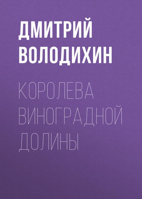 Королева виноградной долины, Дмитрий Володихин