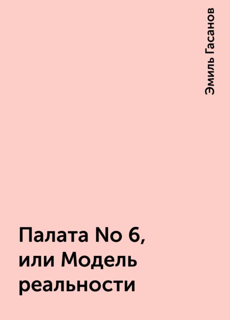 Палата No 6, или Модель реальности, Эмиль Гасанов
