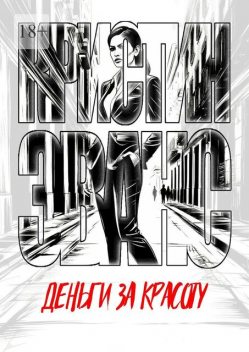 Деньги за красоту, Кристин Эванс