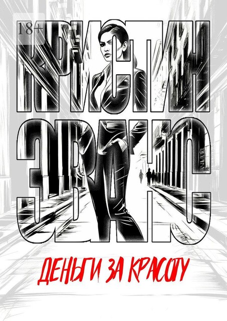 Деньги за красоту, Кристин Эванс