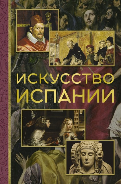 Искусство Испании, Алексей Николаев