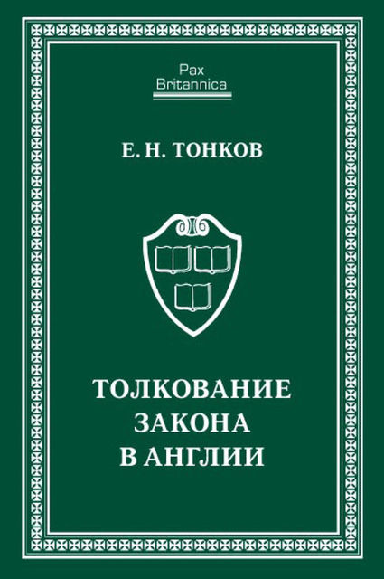Толкование закона в Англии, Евгений Тонков