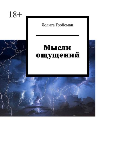 Мысли ощущений, Лолита Гройсман