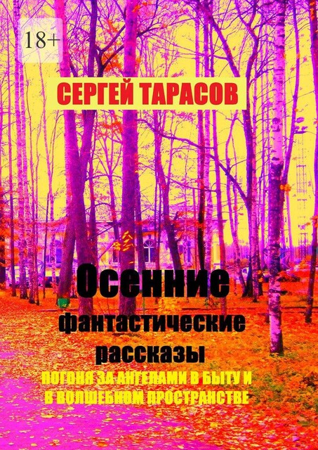 Осенние фантастические рассказы. Погоня за ангелами в быту и в волшебном пространстве, Сергей Тарасов