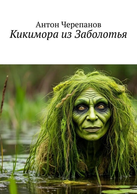 Кикимора из Заболотья, Anton Cherepanov