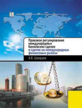 Правовое регулирование международных банковских сделок и сделок на международных финансовых рынках, Андрей Шамраев