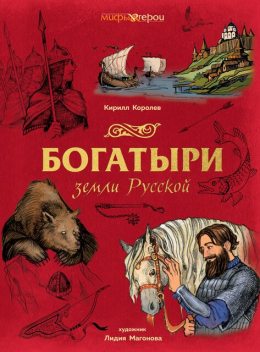 Богатыри земли Русской, Кирилл Королев
