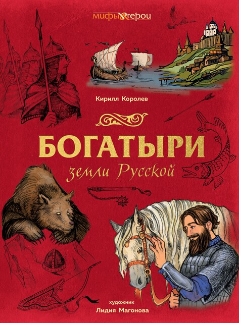 Богатыри земли Русской, Кирилл Королев