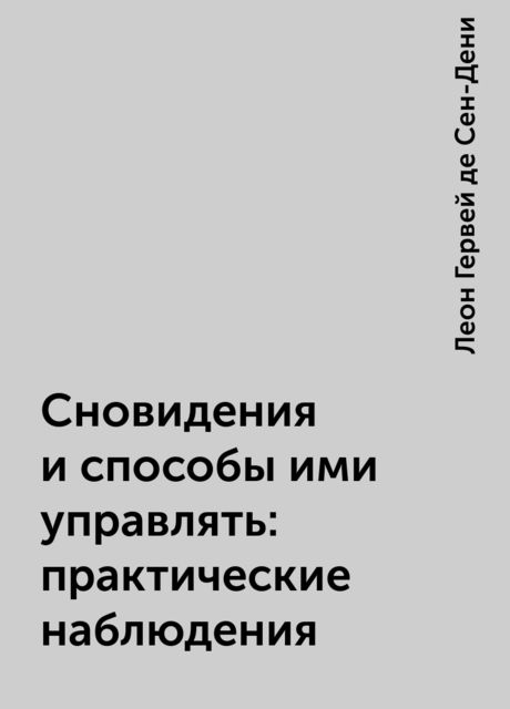 Сновидения и способы ими управлять: практические наблюдения, Леон Гервей де Сен-Дени