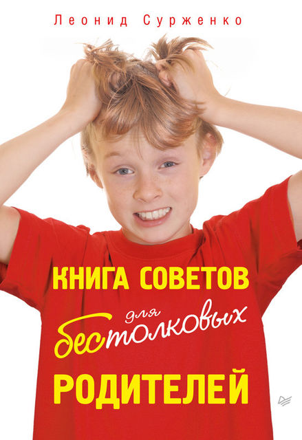 Книга советов для бестолковых родителей, Леонид Сурженко