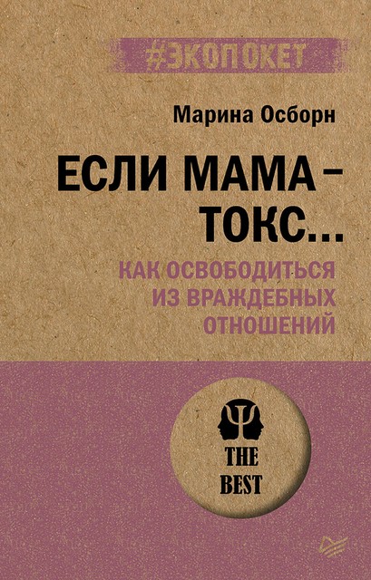 Если мама – токс… Как освободиться из враждебных отношений (#экопокет), Осборн Марина