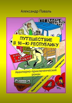 Путешествие в 16-ю республику. Авантюрно-приключенческий роман, Александр Паваль