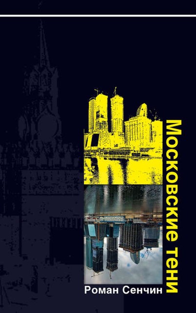 Московские тени, Роман Сенчин