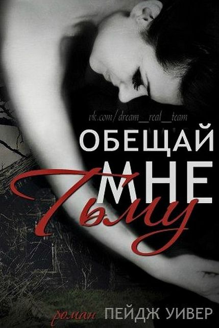 Обещай мне тьму, Пейдж Уивер