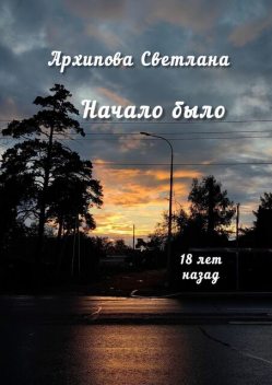 Начало было, Светлана Архипова