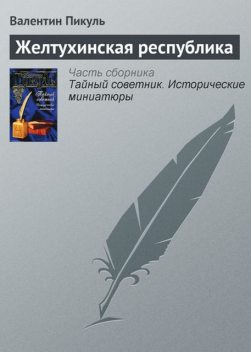 Желтухинская республика, Валентин Пикуль