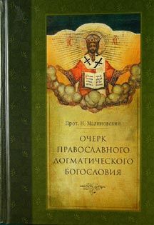 Очерк православного догматического богословия. Часть I, Николай Малиновский