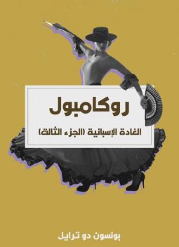 روكامبول – الغادة الإسبانية, بونسون دو ترايل