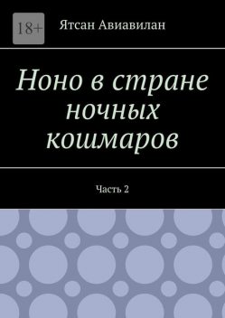Ноно в стране ночных кошмаров. Часть 2, Ятсан Авиавилан