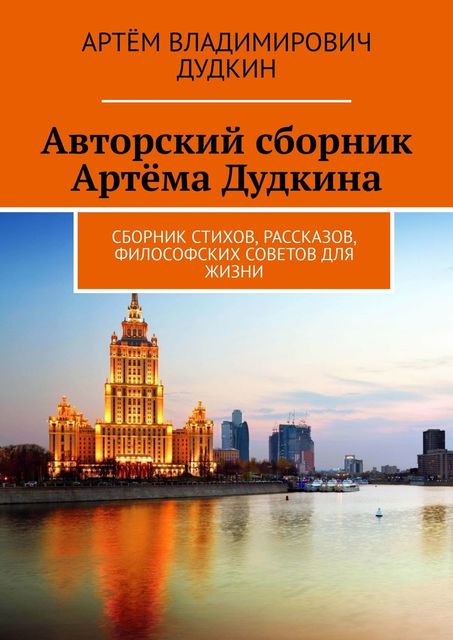 Авторский сборник Артема Дудкина, Артём Дудкин