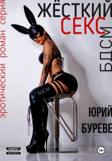 Жесткий секс. БДСМ, Юрий Буреве