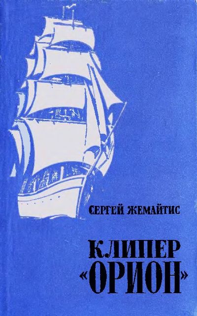 Клипер «Орион», Сергей Жемайтис