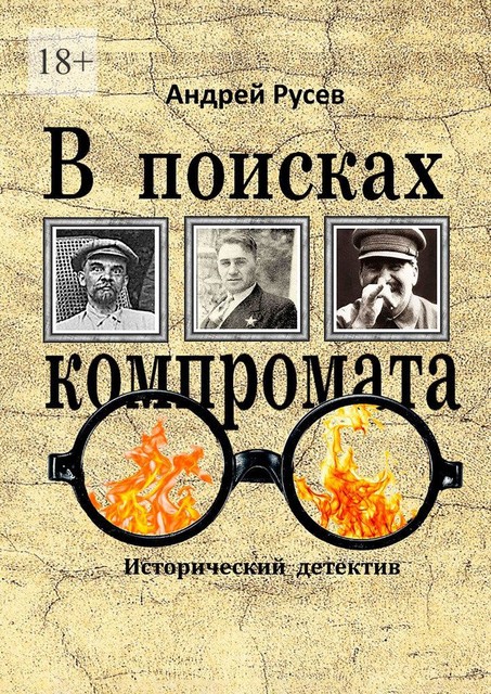 В поисках компромата. Исторический детектив, Андрей Русев