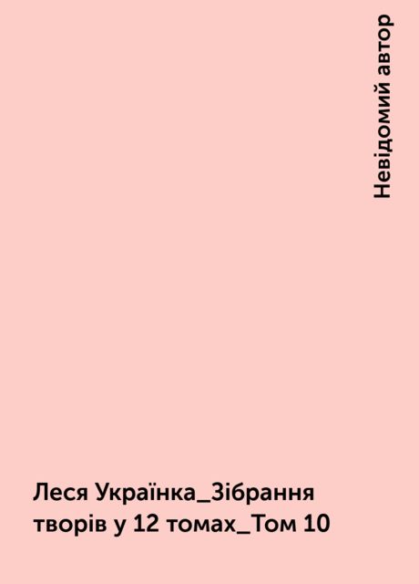 Леся Українка_Зібрання творів у 12 томах_Том 10, Невідомий автор