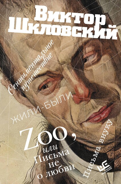Zoo, или Письма не о любви. Сентиментальное путешествие. Жили-были. Письма внуку, Виктор Шкловский