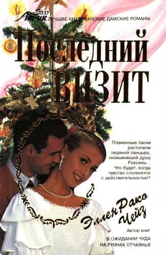 Последний визит, Эллен Рако Чейз