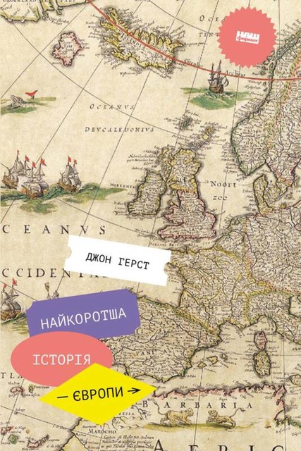 Найкоротша історія Європи, Джон Герст
