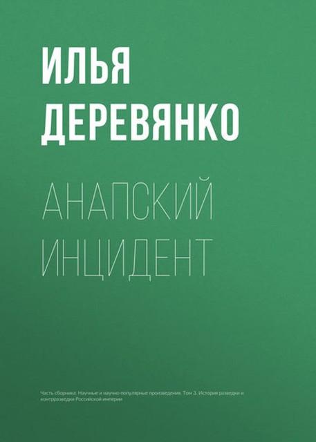 Анапский инцидент, Илья Деревянко