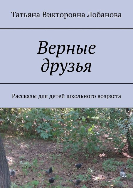 Верные друзья, Татьяна Лобанова