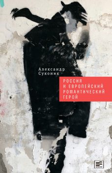 Россия и европейский романтический герой, Александр Суконик