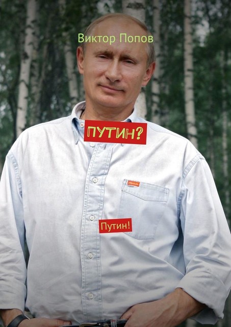 Путин?. Путин, Виктор Алексеевич Попов