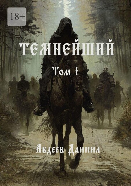 Темнейший. Том I, Даниил Авдеев