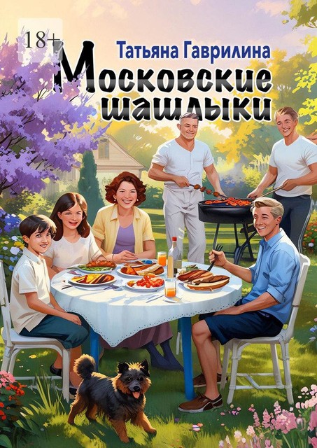 Московские шашлыки, Татьяна Гаврилина