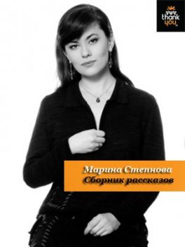 Все рассказы, Марина Степнова