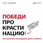 Меньше, но лучше. Работать надо не 12 часов, а головой by Джордан Милн ...
