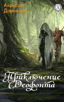 Приключение Деофонта, Алексей Даркелов
