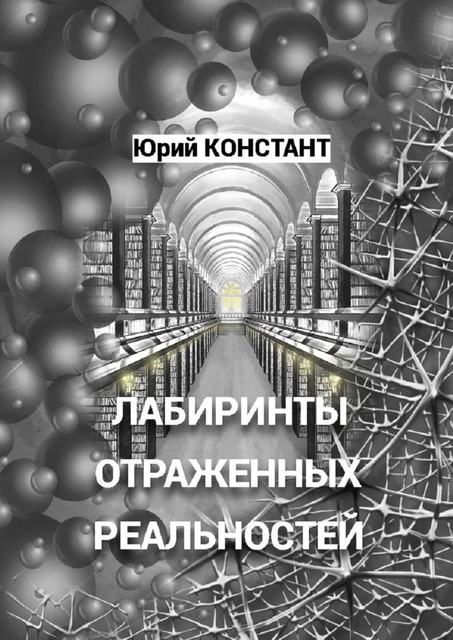 Лабиринты отраженных реальностей, Юрий Констант