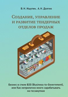 Создание, управление и развитие тендерных отделов продаж, В. Ишутин, А. Долгих