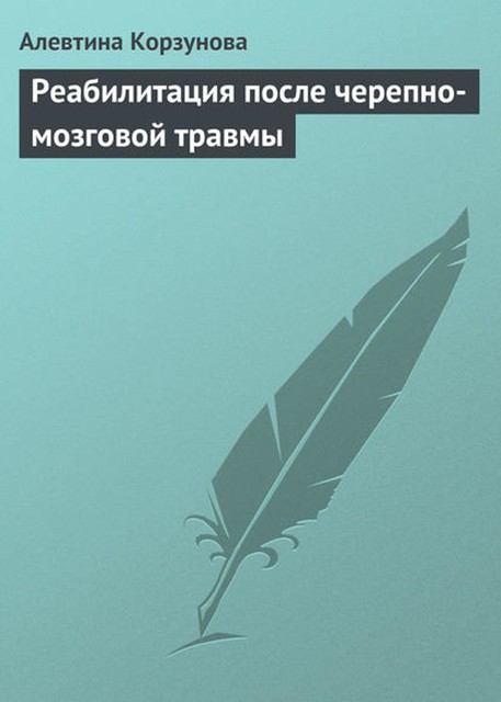 Реабилитация после черепно-мозговой травмы, Алевтина Корзунова