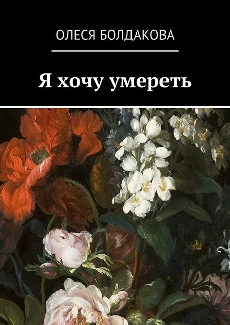 Я хочу умереть, Олеся Болдакова