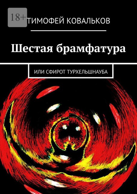 Шестая брамфатура. Или Сфирот Турхельшнауба, Тимофей Ковальков