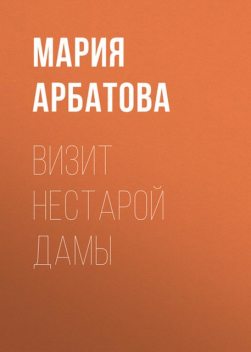 Визит нестарой дамы, Мария Арбатова